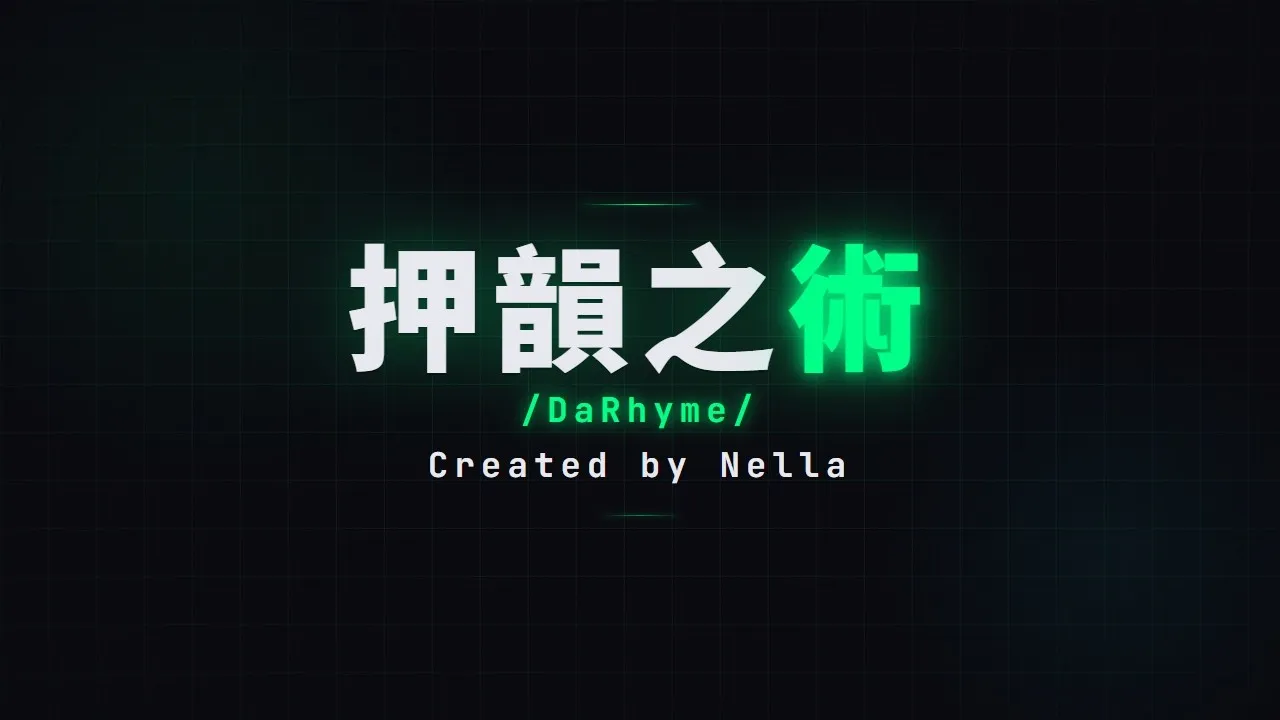 「押韻之術 DaRhyme，Created by Nella」